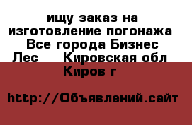 ищу заказ на изготовление погонажа. - Все города Бизнес » Лес   . Кировская обл.,Киров г.